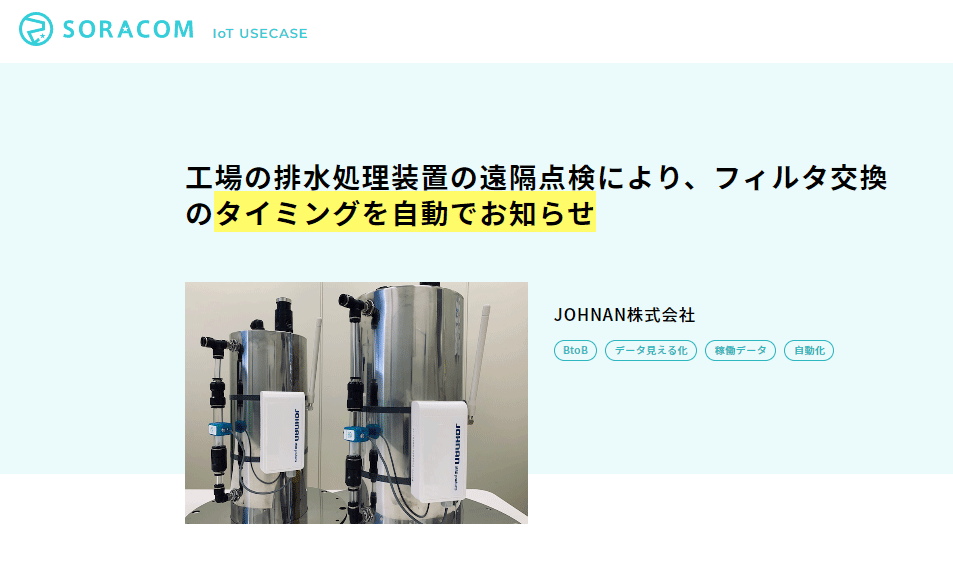 JOHNAN株式会社の「フィルタ状況の見える化」システム