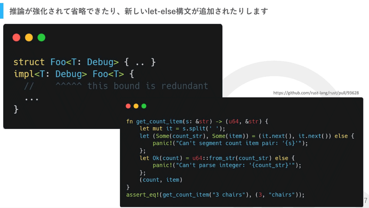 推論が強化されて省略できたり、新しいlet-else構文が追加されたりする