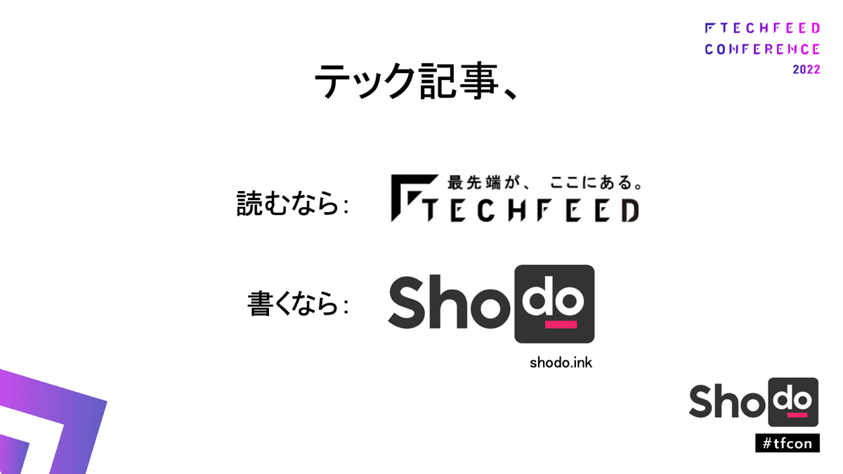 テック記事、読むならTechFeed、書くならShodo