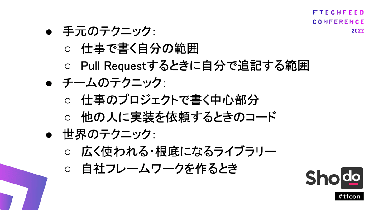 テクニックは用いる場が重要