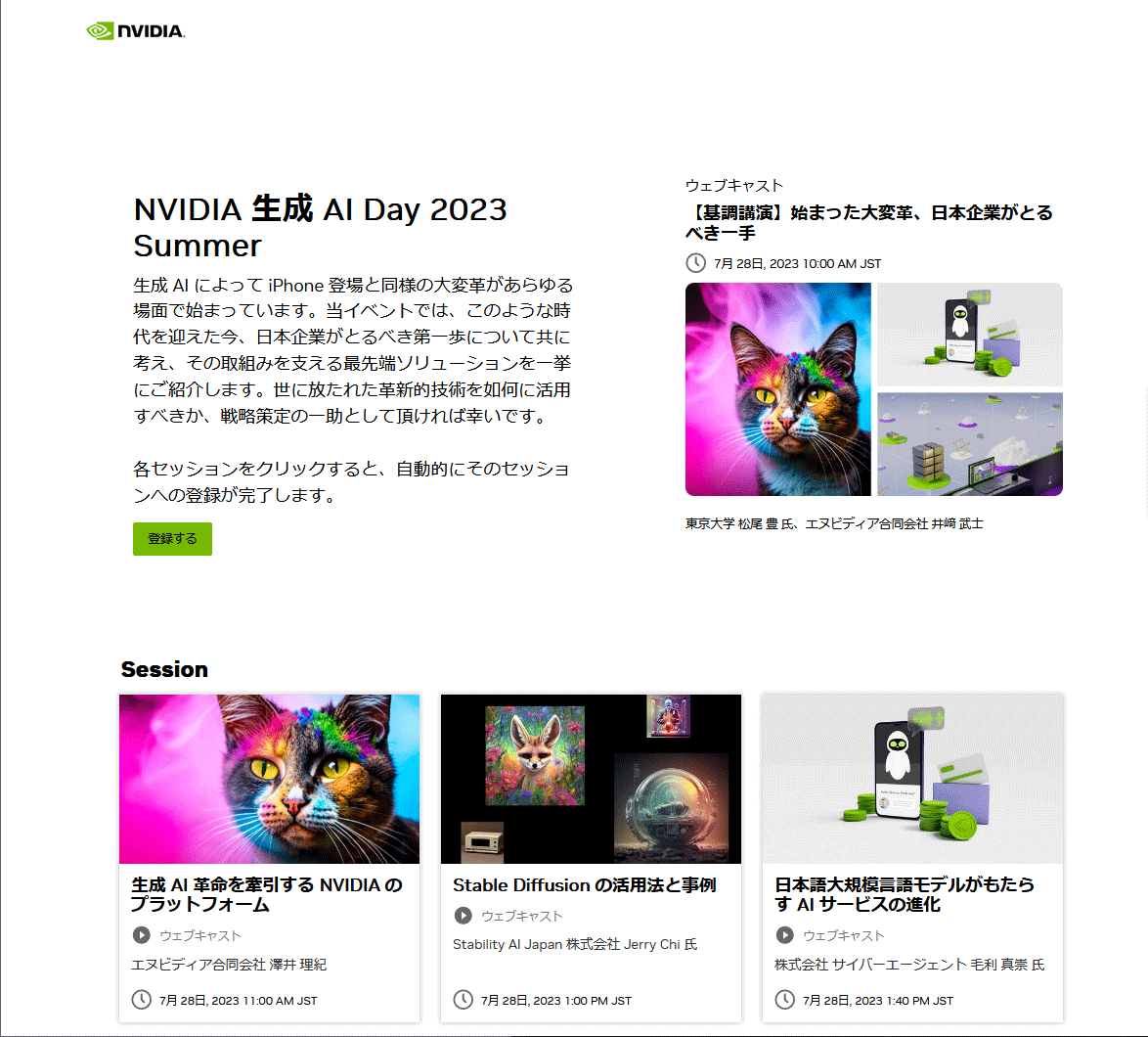 NVIDIA 生成 AI Day 2023 Summer