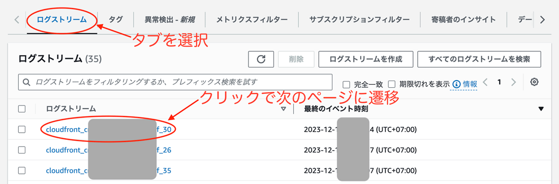CloudWatch Logsでログストリームを選択