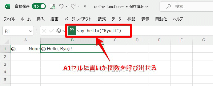 A1セルに定義した関数をB1セルで呼び出す