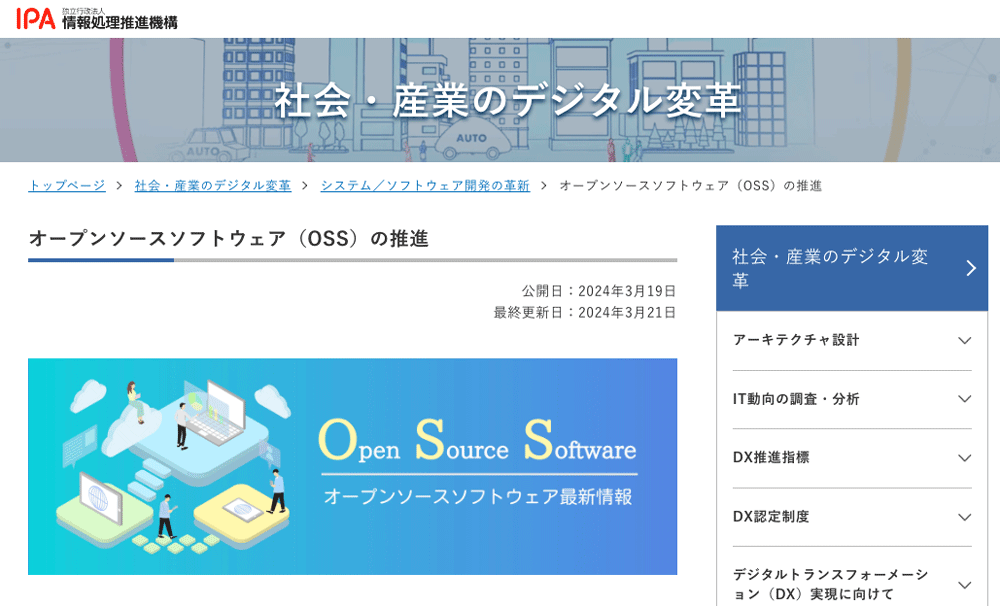 IPAのOSS推進Webページ