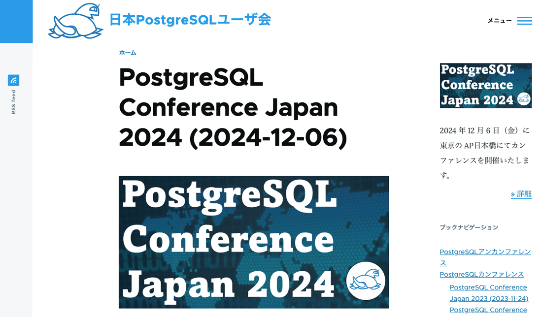 PostgreSQL Conference Japan 2024のイベントページ