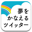 夢をかなえるツイッター