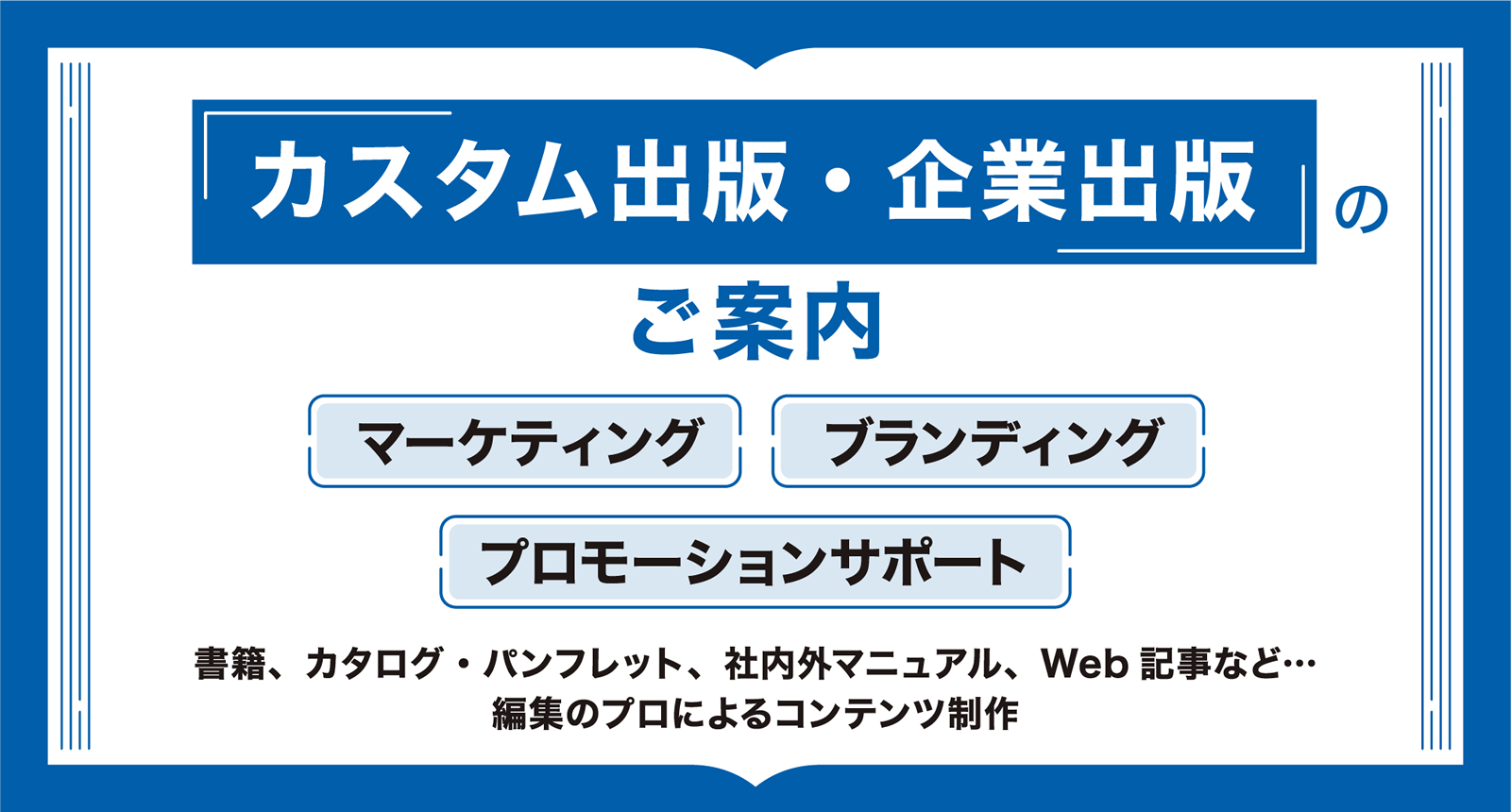 カスタム出版・企業出版～マーケティング・ブランディング・プロモーションサポート