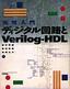 実用入門 ディジタル回路とVerilog HDL