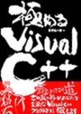 ［表紙］極めるVisual C++ 基礎にして初歩にあらず