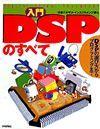 ［表紙］入門DSPのすべて