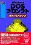 Windows DOSプロンプトポケットリファレンス