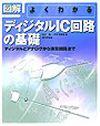 ［表紙］よくわかるディジタルIC回路の基礎