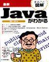 ［表紙］最新 Javaがわかる