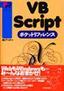 VBScript ポケットリファレンス