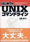 ［表紙］はじめてのUNIXコマンドライン