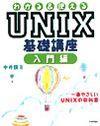 ［表紙］わかる＆使える UNIX基礎講座 入門編