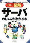 ［表紙］サーバのしくみがわかる本