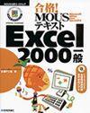 ［表紙］合格！ MOUSテキスト Excel 2000一般