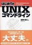 はじめてのUNIXコマンドライン