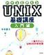 わかる＆使える UNIX基礎講座 入門編