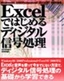 Excelではじめるディジタル信号処理