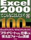 Excel 2000でこんなことしたい！ 100選