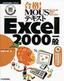 合格！ MOUSテキスト Excel 2000一般