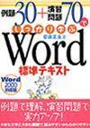 ［表紙］例題30+演習問題70でしっかり学ぶ Word標準テキスト（Word2000対応版）