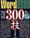 ［表紙］Word 2000 300の技〈パート2〉