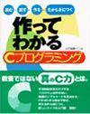 ［表紙］作ってわかる Cプログラミング