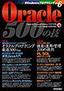 Oracle 500の技