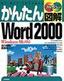 かんたん図解 Word 2000〈Windows Me対応〉