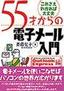 55才からの電子メール入門［アウトルックエクスプレス編］