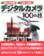 読んで納得! うまくなる! デジタルカメラ100の技