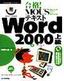 合格！ MOUSテキスト Word 2000 上級