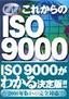 ［表紙］図解 これからの<wbr>ISO 9000