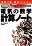 ［表紙］電験<wbr>3<wbr>種 徹底マスター 図解 電気の数学 計算ノート