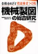 ［表紙］合格をめざす技能検定1・2級 機械製図の総合研究