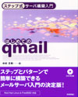 ［表紙］ステップ式サーバ構築入門 はじめてのqmail