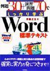 ［表紙］例題30+演習問題70でしっかり学ぶ Word標準テキスト 2002対応版