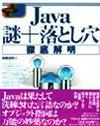 ［表紙］Java謎+落とし穴 徹底解明