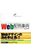 ［表紙］Web配色事典〜Webセーフカラー編