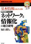 ［表紙］基本情報技術者試験 標準基礎テキスト(2) ネットワークと情報化の総合研究