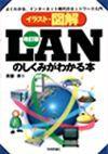 ［表紙］改訂版LANのしくみがわかる本