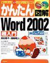 ［表紙］かんたん図解 Word 2002 超入門 Windows XP+Office XP 対応