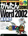 ［表紙］かんたん図解 Word 2002 基本操作 Windows XP+Office XP 対応