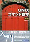 ［表紙］SE・プログラマ スタートアップテキスト UNIXコマンド教本［基礎］