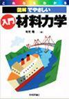 ［表紙］これならわかる[図解でやさしい] 入門 材料力学