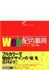 ［表紙］Web配色事典〜フルカラー編