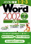 ［表紙］パソコン教習1-2-3 Word 2002 入門編